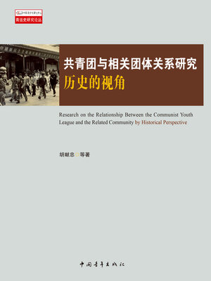 cover image of 共青团与相关团体关系研究